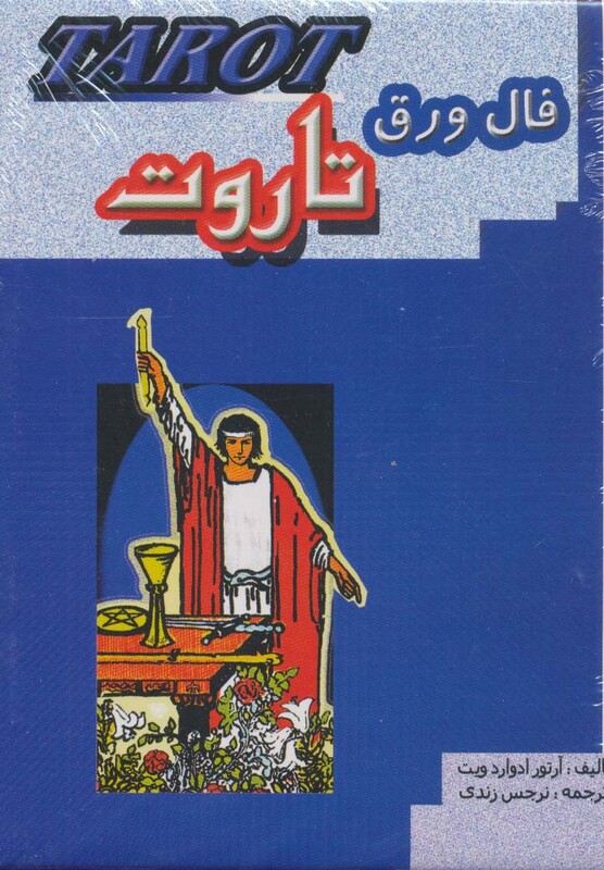 کتاب فال ورق تاروت نشر جاجرمی