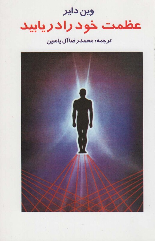 کتاب عظمت خود را دریابید