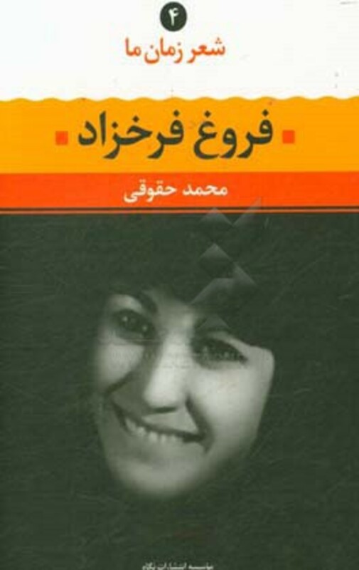 کتاب فروغ فرخزاد نشر نگاه
