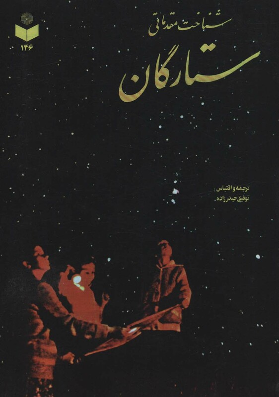 کتاب شناخت مقدماتی ستارگان کد 146