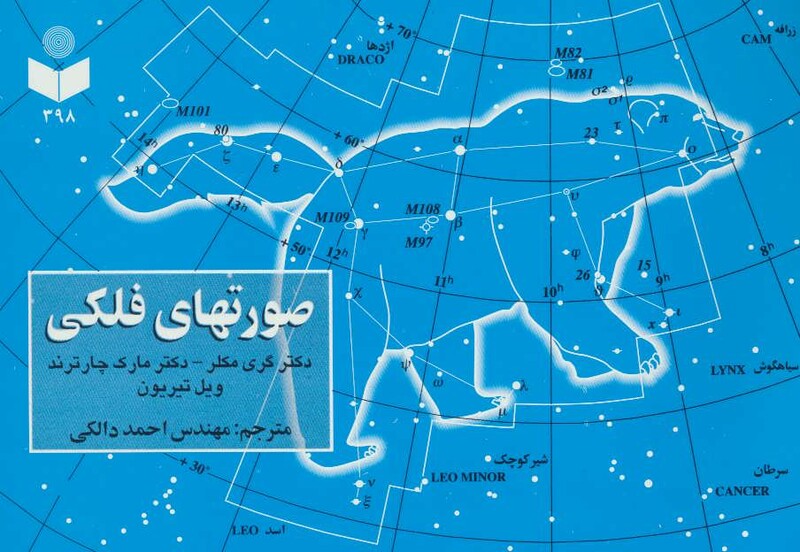 کتاب صورتهای فلکی کد 398