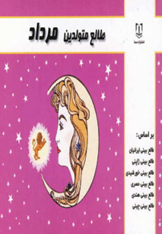 کتاب طالع متولدین مرداد