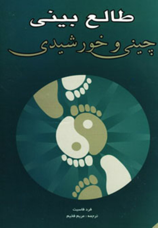 کتاب طالع بینی چینی و خورشیدی