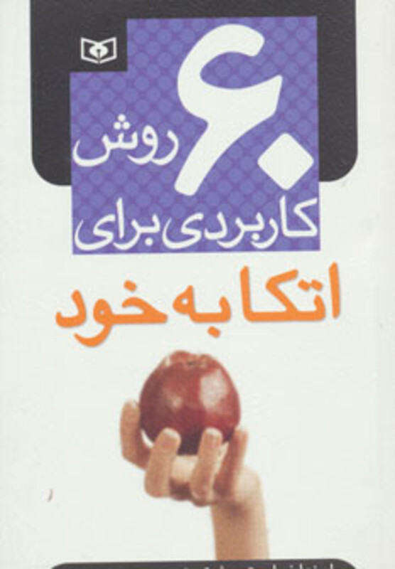 کتاب 60 روش کاربردی برای اتکا به خود