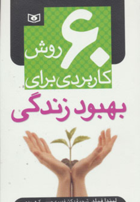 کتاب 60 روش کاربردی برای بهبود زندگی نشر قدیانی