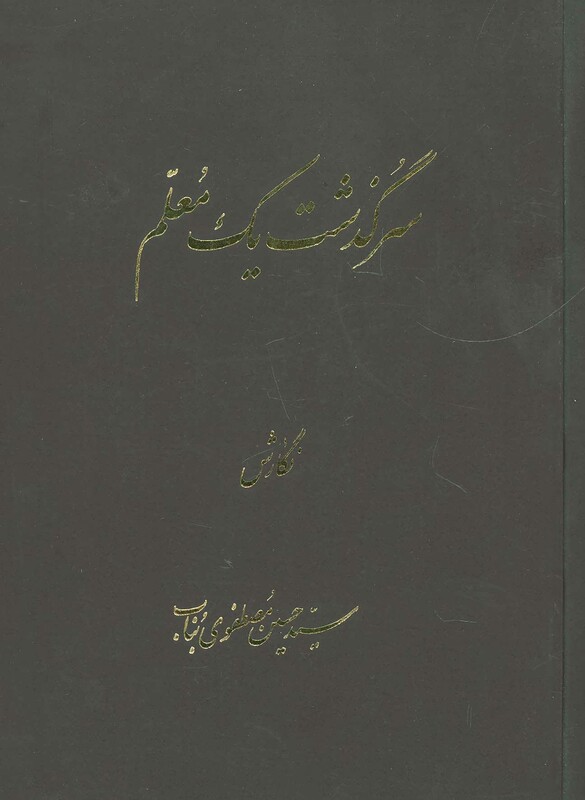 کتاب سرگذشت یک معلم