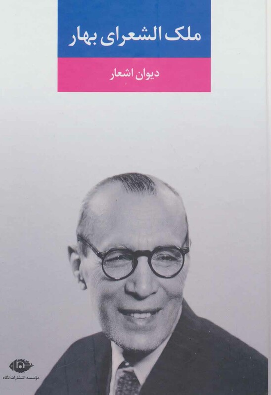 کتاب دیوان اشعار ملک الشعرای بهار نشر نگاه