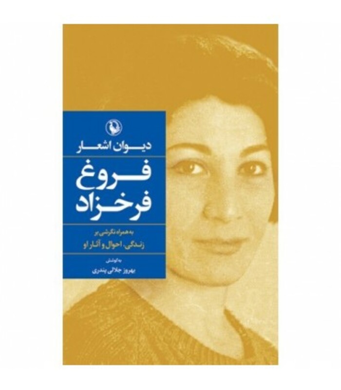 کتاب دیوان اشعار فروغ فرخزاد نشر مروارید