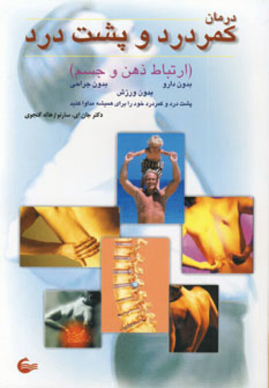 کتاب درمان کمردرد و پشت درد