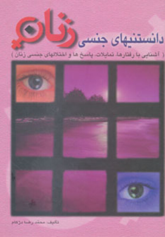 کتاب دانستنیهای جنسی زنان