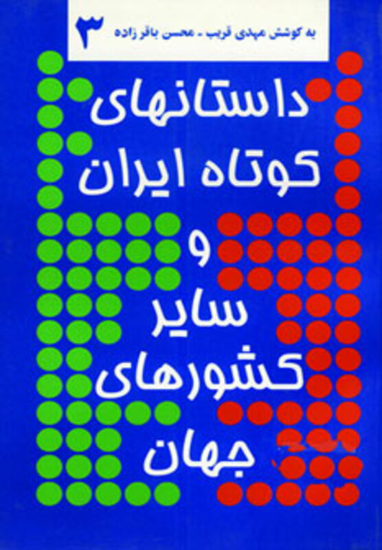 کتاب داستانهای کوتاه ایران و سایر کشورهای جهان 3