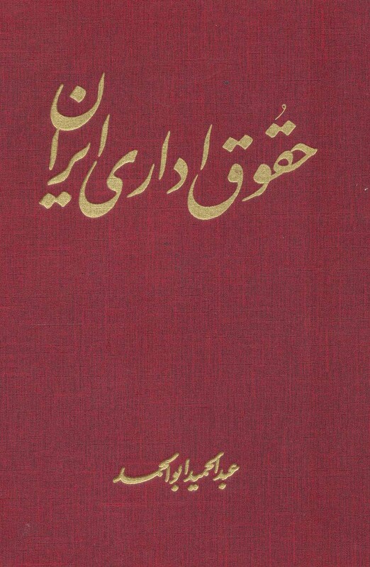 کتاب حقوق اداری ایران