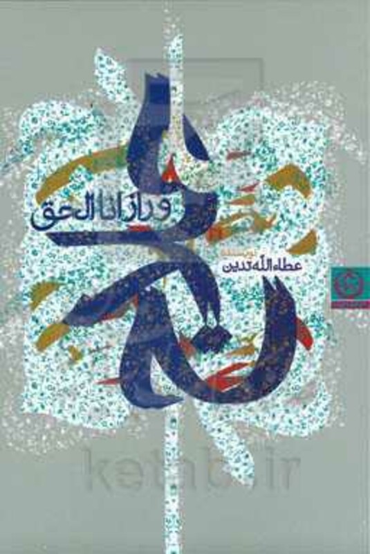 کتاب حلاج و راز انا الحق