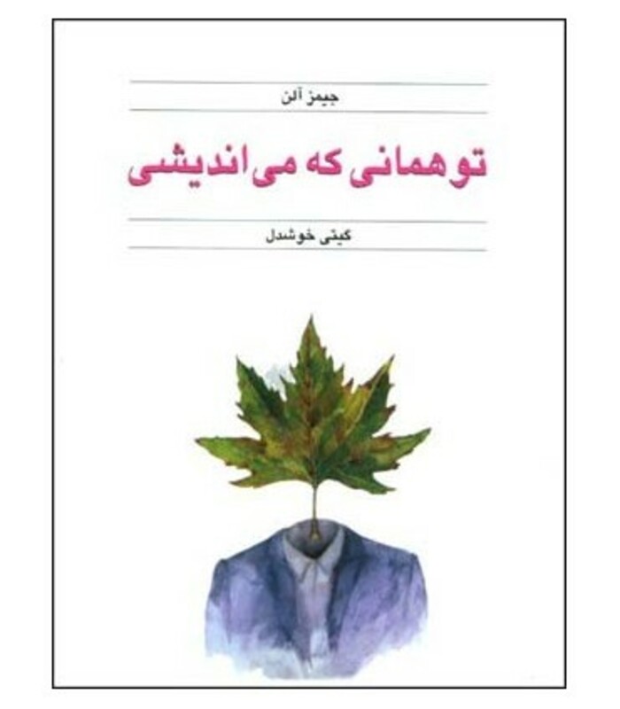 کتاب تو همانی که می اندیشی