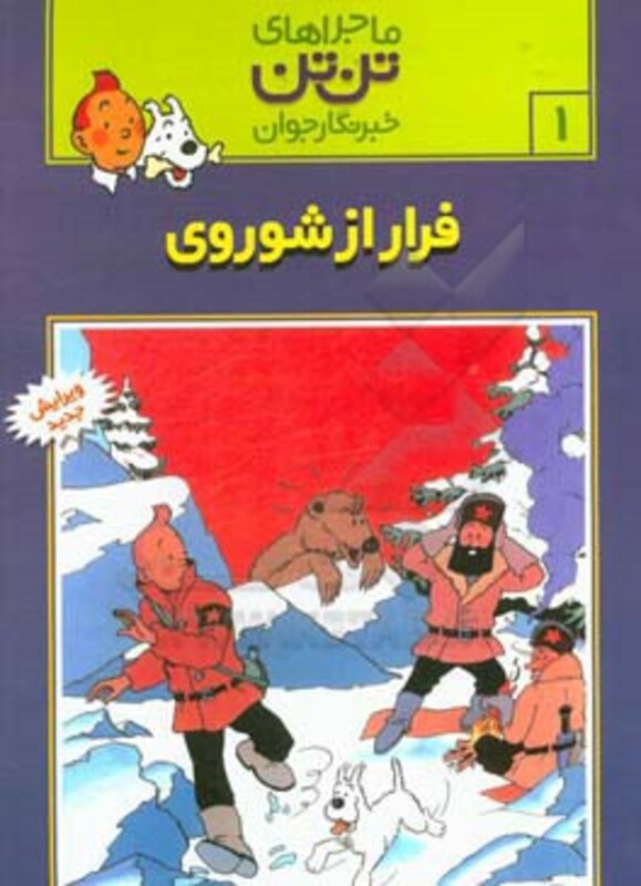 کتاب تن تن 1