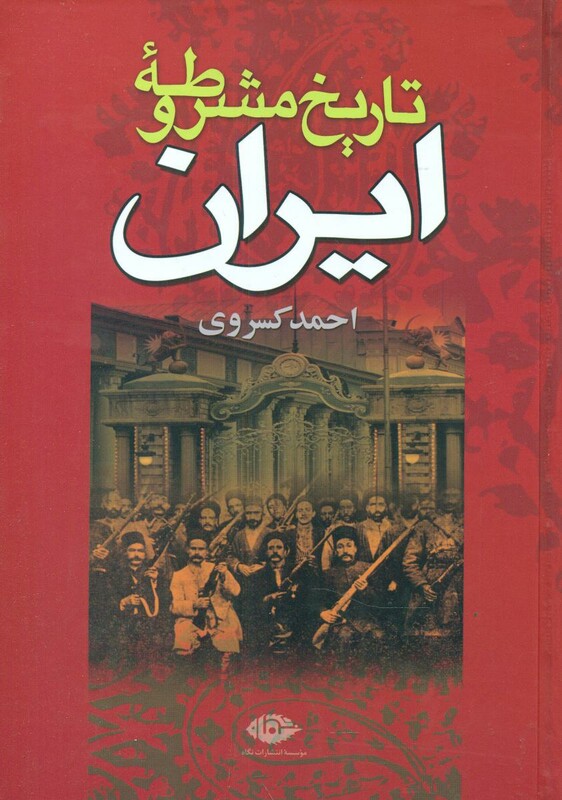 کتاب تاریخ مشروطه ایران نشر نگاه