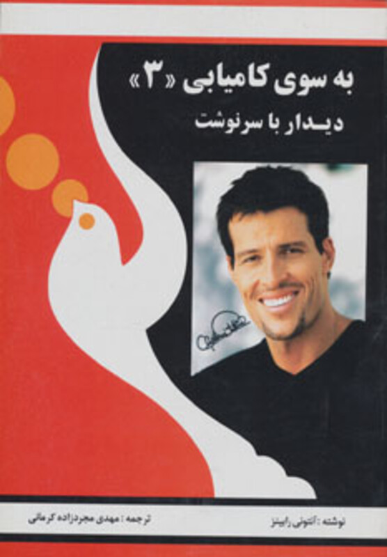 به سوی کامیابی 3 نشر راه بین