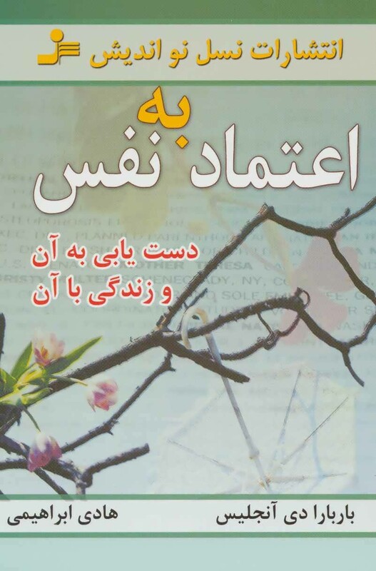 کتاب اعتماد به نفس دست یابی به آن و زندگی با آن