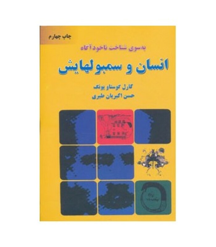 کتاب انسان و سمبولهایش نشر دایره