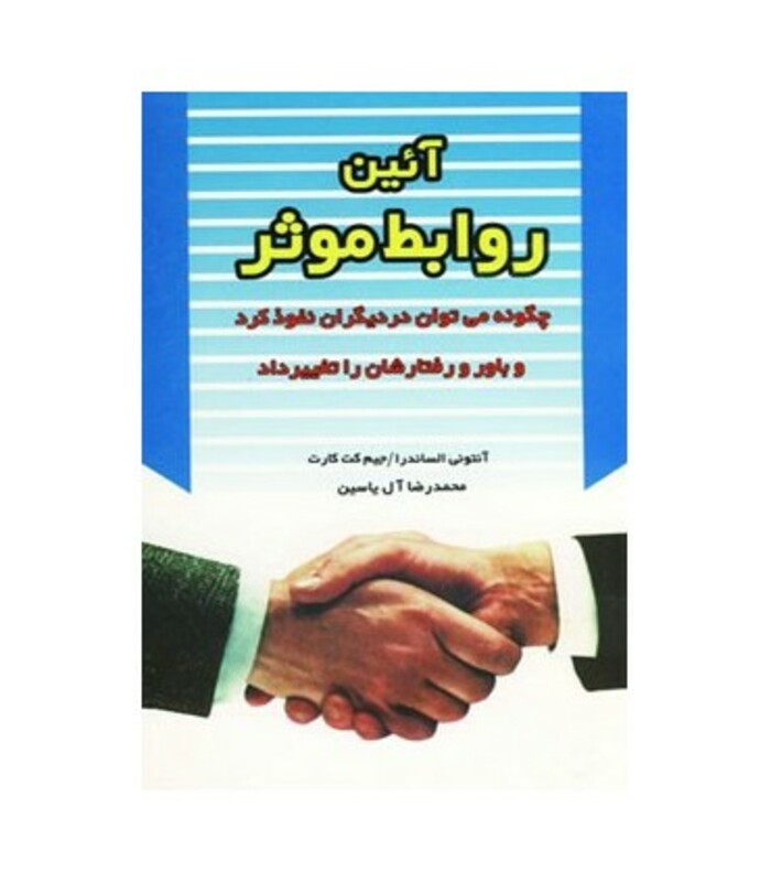 کتاب آئین روابط موثر