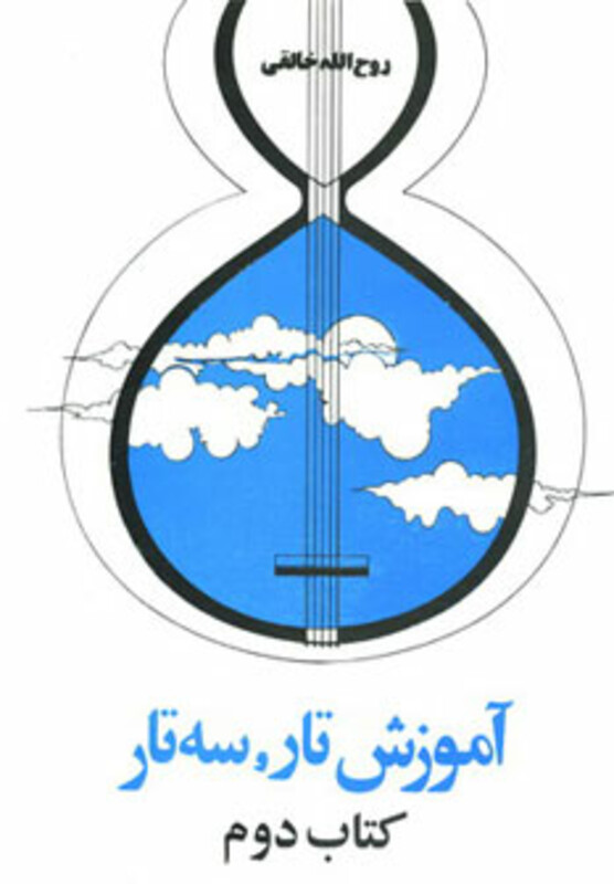 کتاب آموزش تار سه تار