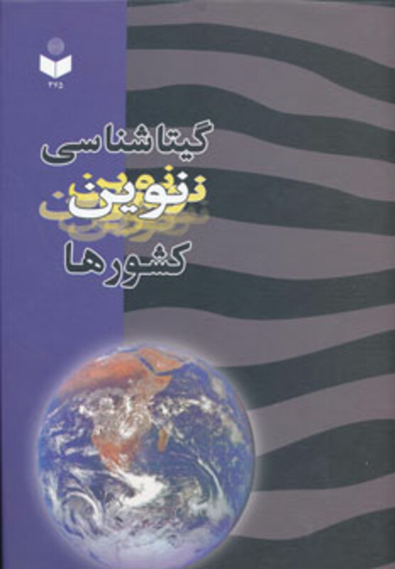 کتاب گیتاشناسی نوین کشورها کد 375