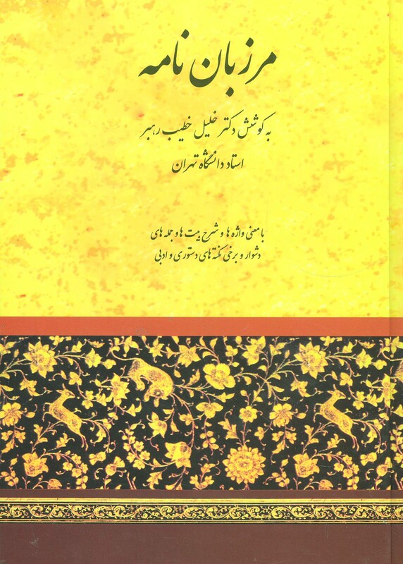 کتاب مرزبان نامه نشر صفی علیشاه