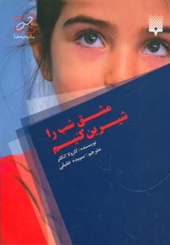 کتاب مشق شب را شیرین کنیم