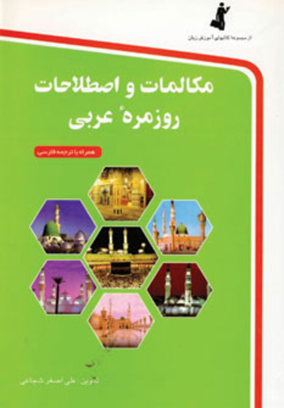 کتاب مکالمات و اصطلاحات روزمره عربی همراه با سی دی