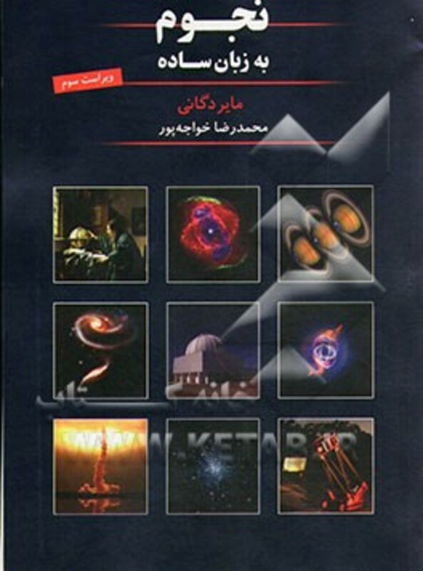 کتاب نجوم به زبان ساده