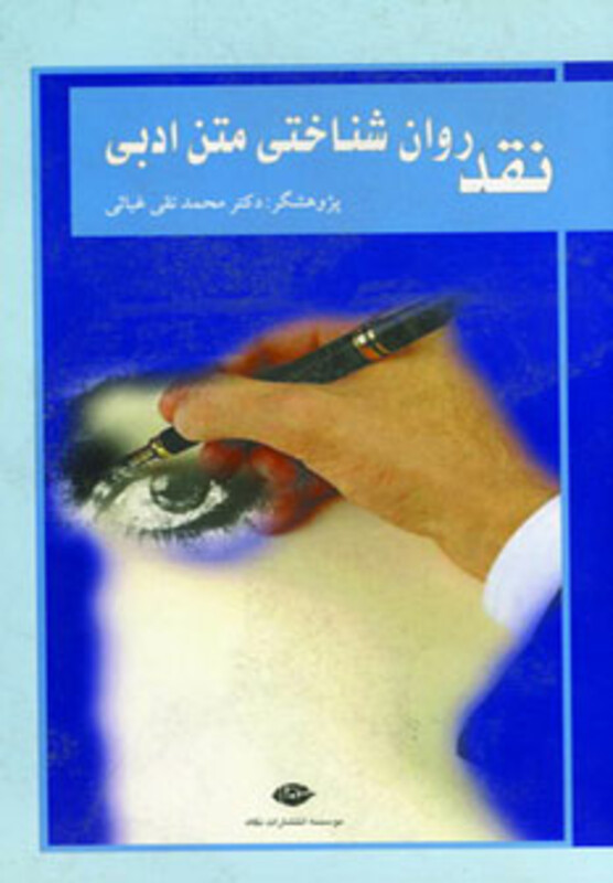 کتاب نقد روان شناختی متن ادبی