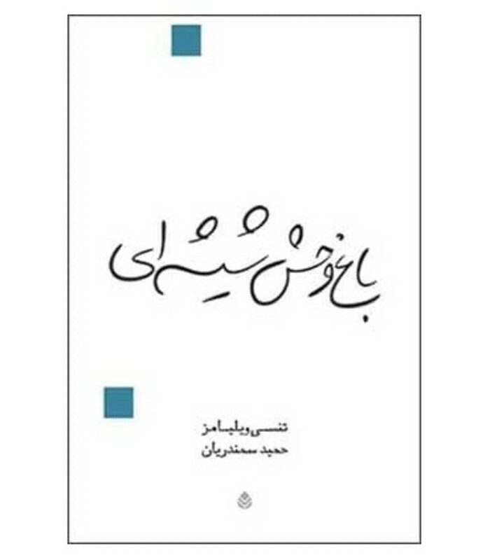 کتاب باغ وحش شیشه ای نشر قطره