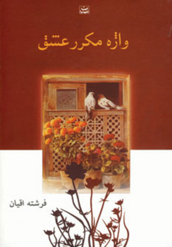 کتاب واژه مکرر عشق