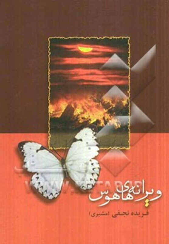 کتاب ویرانه های هوس