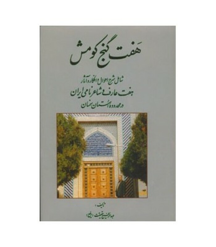 کتاب هفت گنج کومش