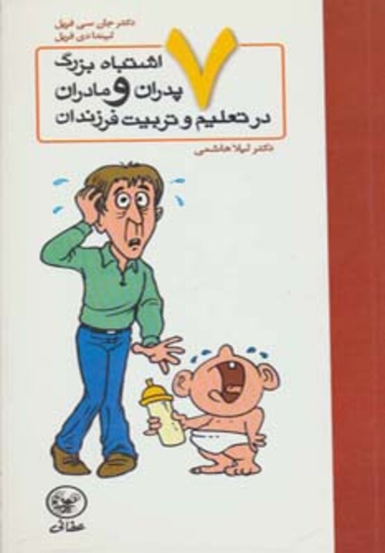 کتاب هفت اشتباه بزرگ پدران و مادران در تعلیم و تربیت فرزندان