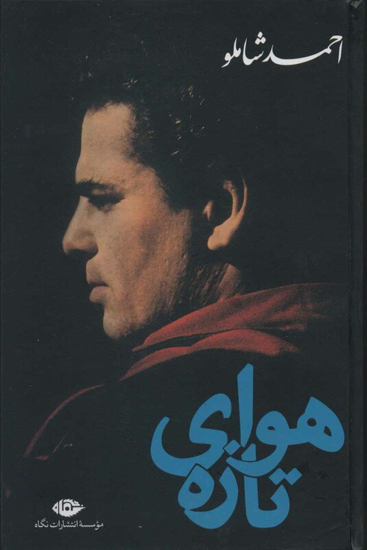 هوای تازه نشر نگاه