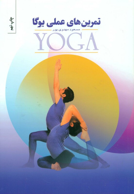 تمرین های عملی یوگا