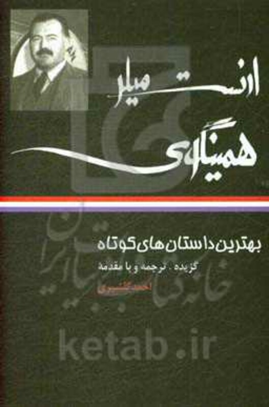 کتاب بهترین داستان های کوتاه ارنست میلر همینگوی