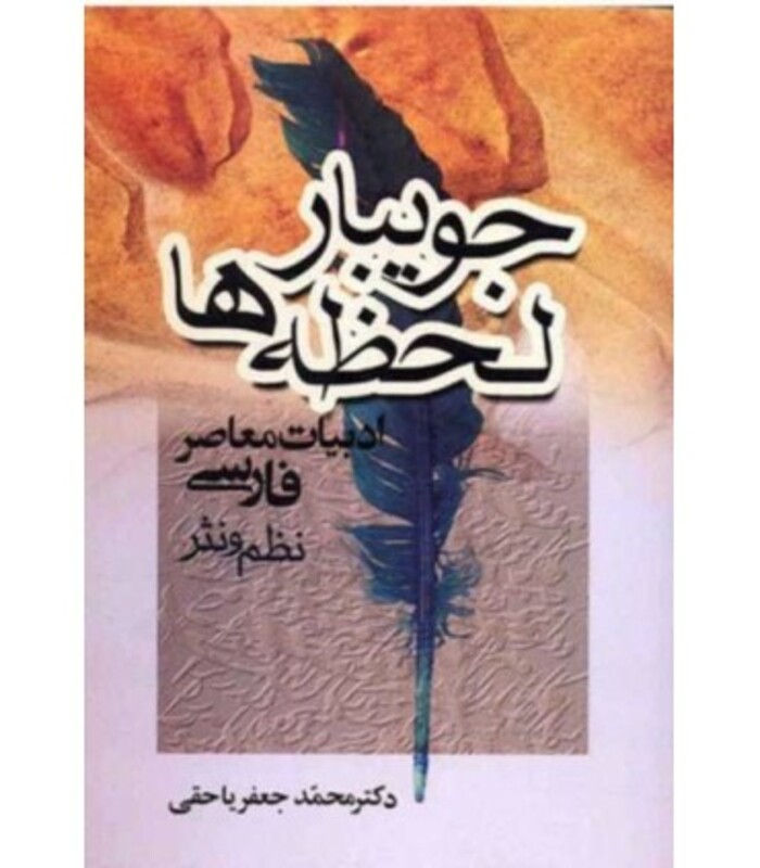 کتاب جویبار لحظه ها