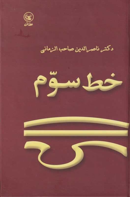 کتاب خط سوم