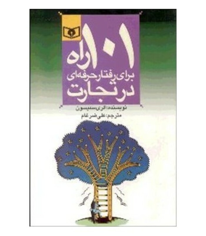 101 راه برای رفتار حرفه ای در تجارت