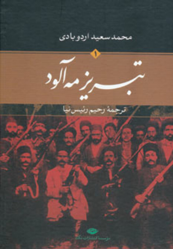 کتاب تبریز مه آلود