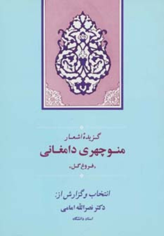 کتاب گزیده اشعار منوچهری دامغانی نشر جامی