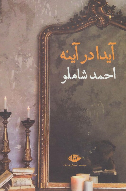 کتاب آیدا در آینه قطع رقعی