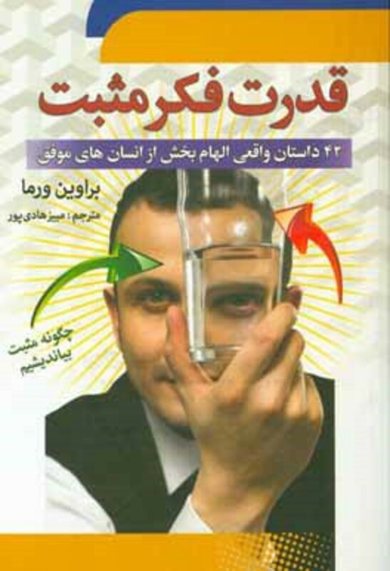 کتاب قدرت فکر مثبت