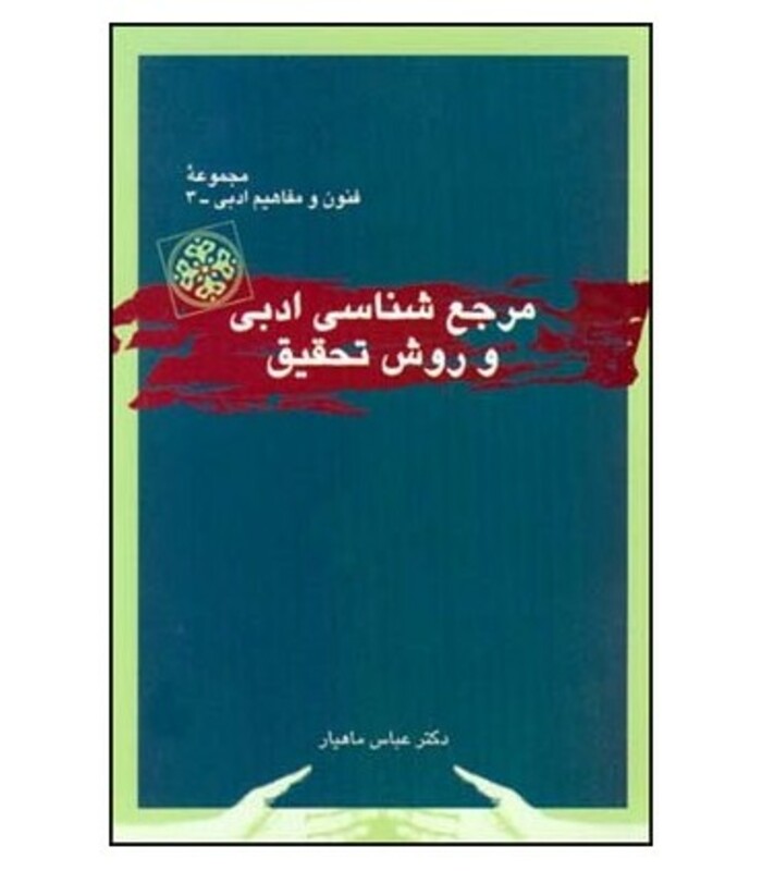 مرجع شناسی ادبی و روش تحقیق