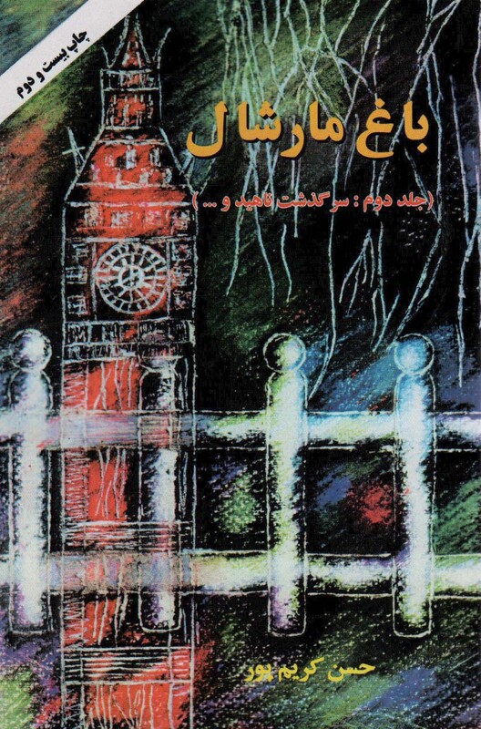 کتاب باغ مارشال 2 سرگذشت ناهید