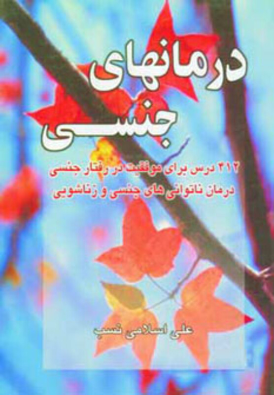 کتاب درمانهای جنسی