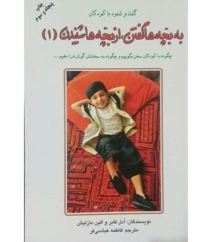 کتاب به بچه ها گفتن از بچه ها شنیدن 1